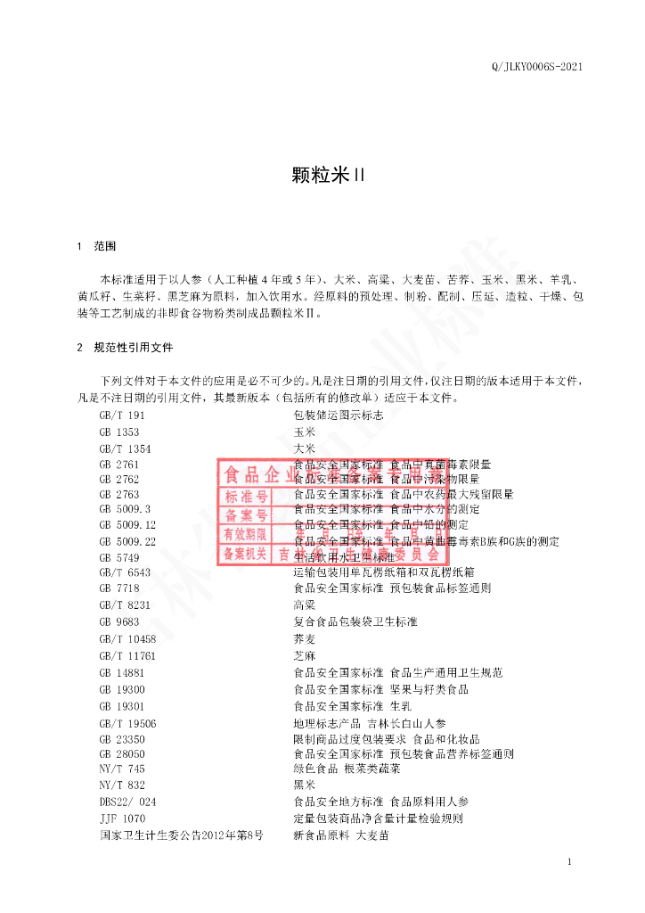 Q/JLKY 0006S-2021 标准预览