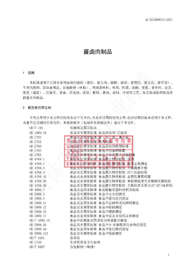 Q/JLLD 0001S-2021 标准预览