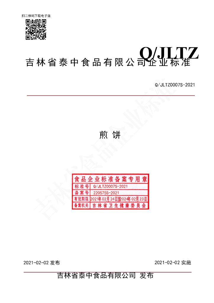 Q/JLTZ 0007S-2021 标准预览