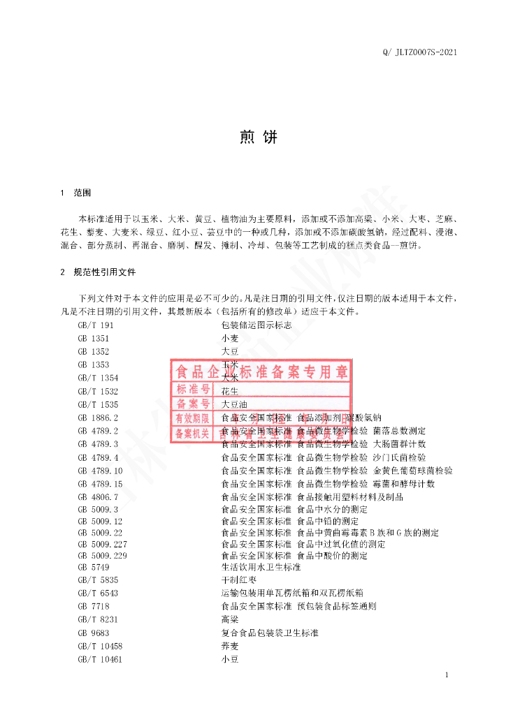 Q/JLTZ 0007S-2021 标准预览