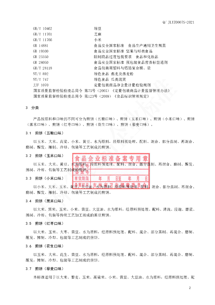 Q/JLTZ 0007S-2021 标准预览