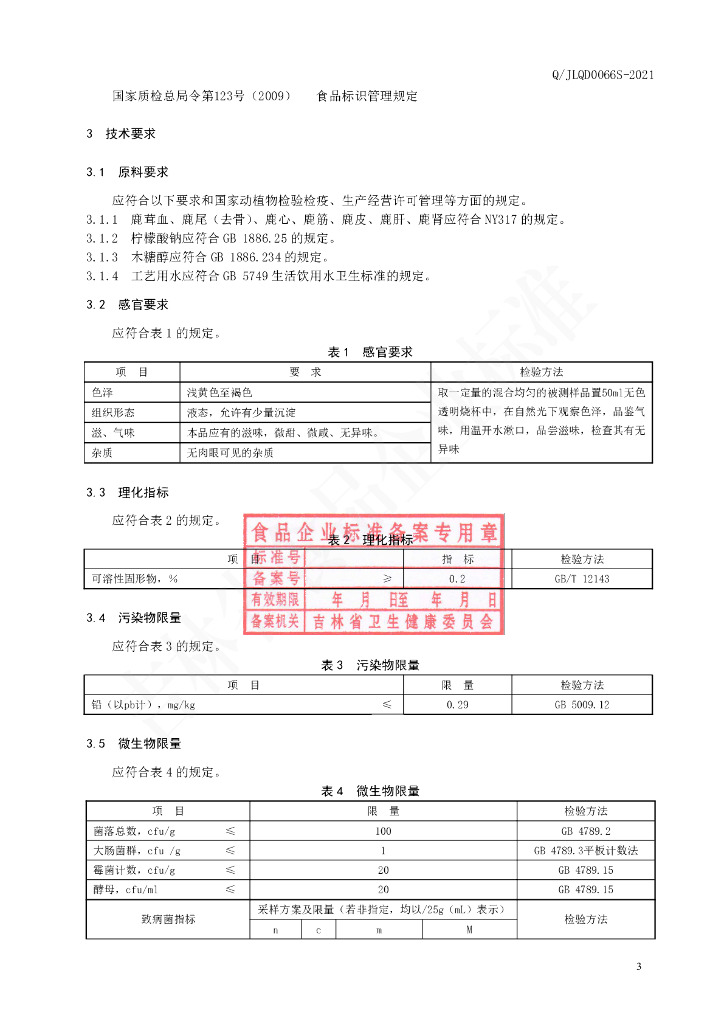 Q/JLQD 0066S-2021 标准预览