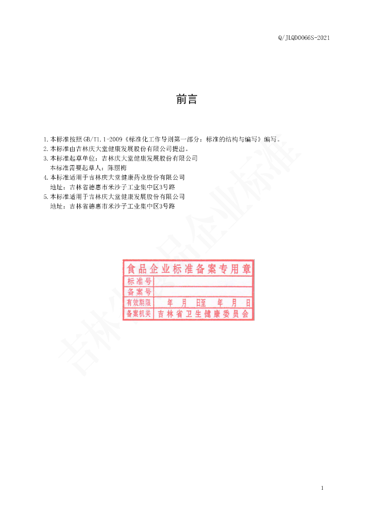 Q/JLQD 0066S-2021 标准预览