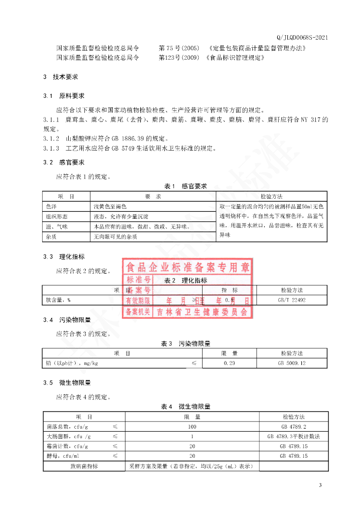 Q/JLQD 0068S-2021 标准预览
