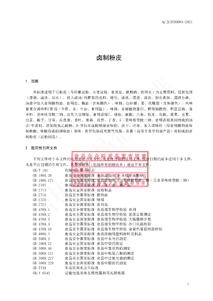 Q/JLXY 0008S-2021 标准预览