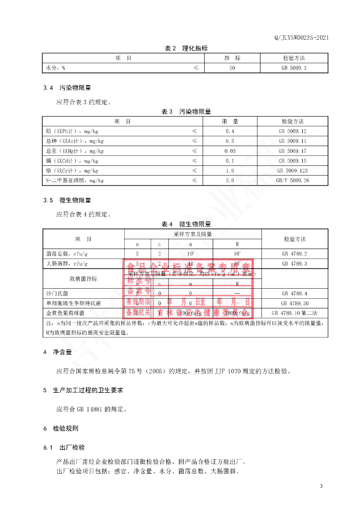 Q/JLYSW 0023S-2021 标准预览
