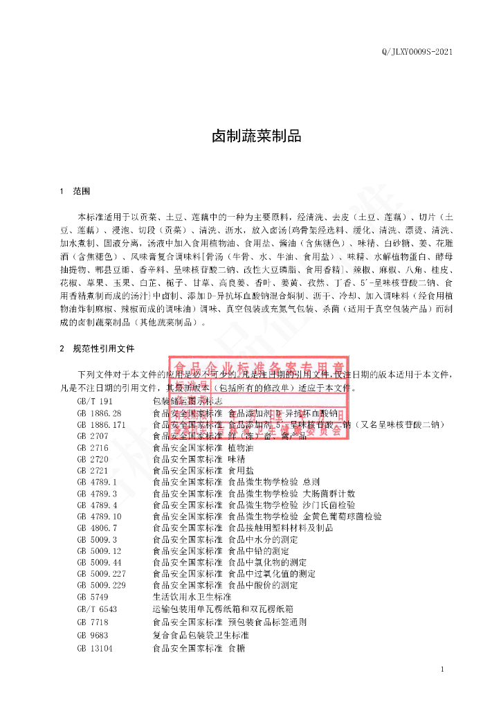 Q/JLXY 0009S-2021 标准预览
