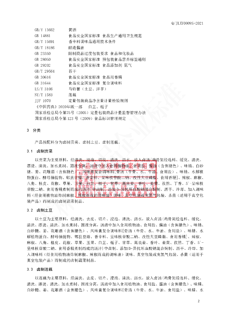 Q/JLXY 0009S-2021 标准预览