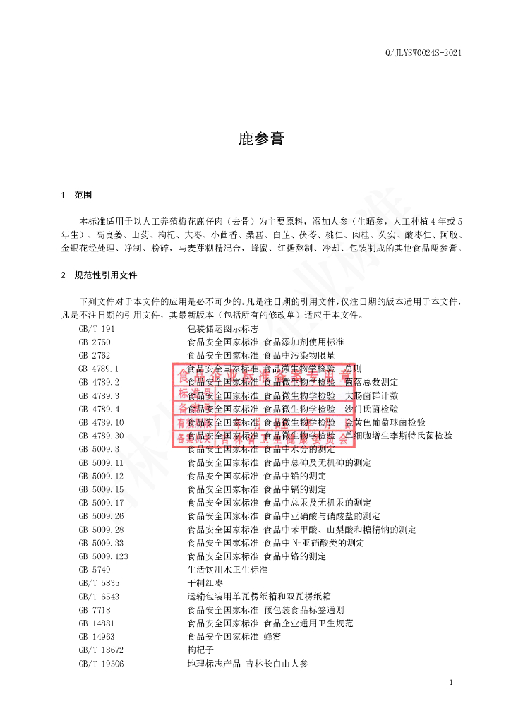 Q/JLYSW 0024S-2021 标准预览