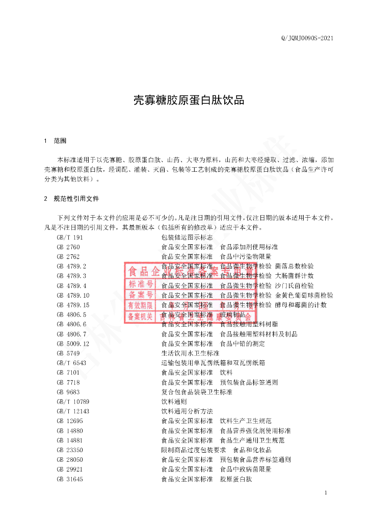 Q/JQMJ 0090S-2020 标准预览