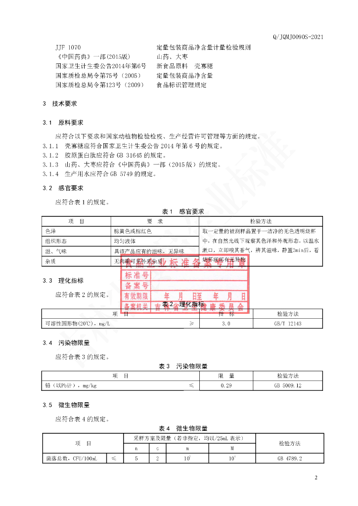 Q/JQMJ 0090S-2020 标准预览