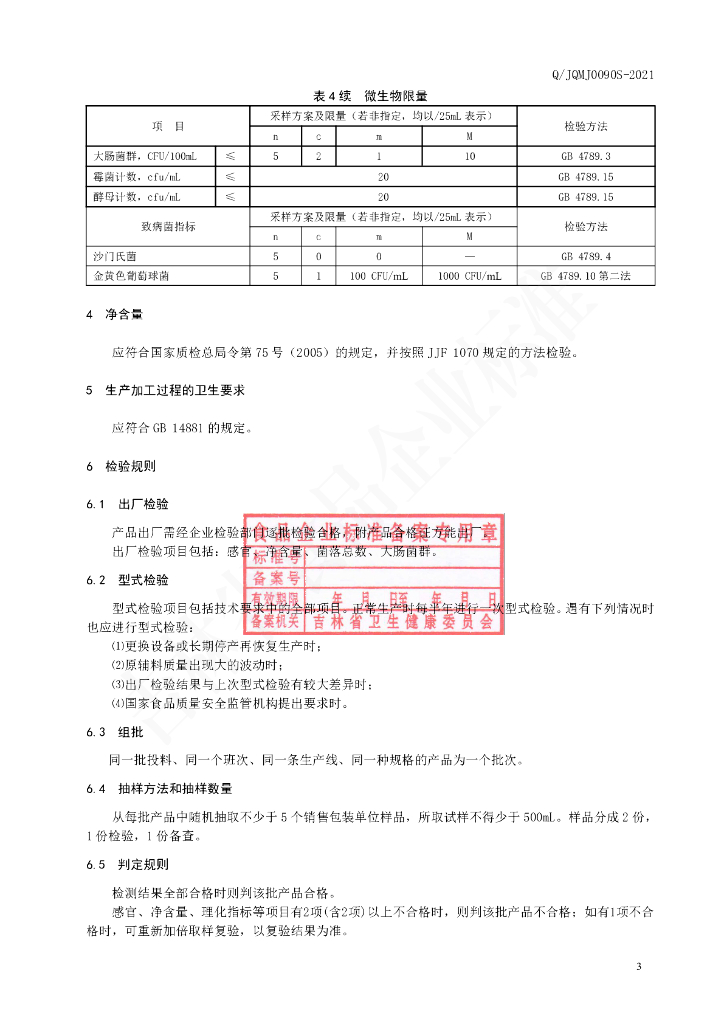 Q/JQMJ 0090S-2020 标准预览
