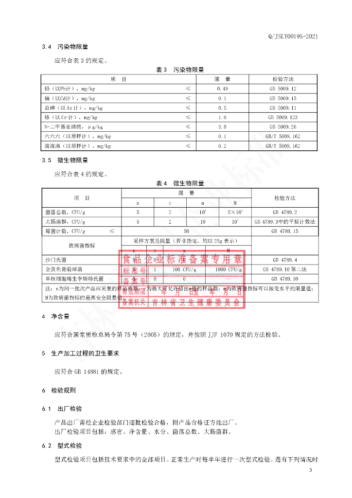 Q/JSLY 0019S-2021 标准预览