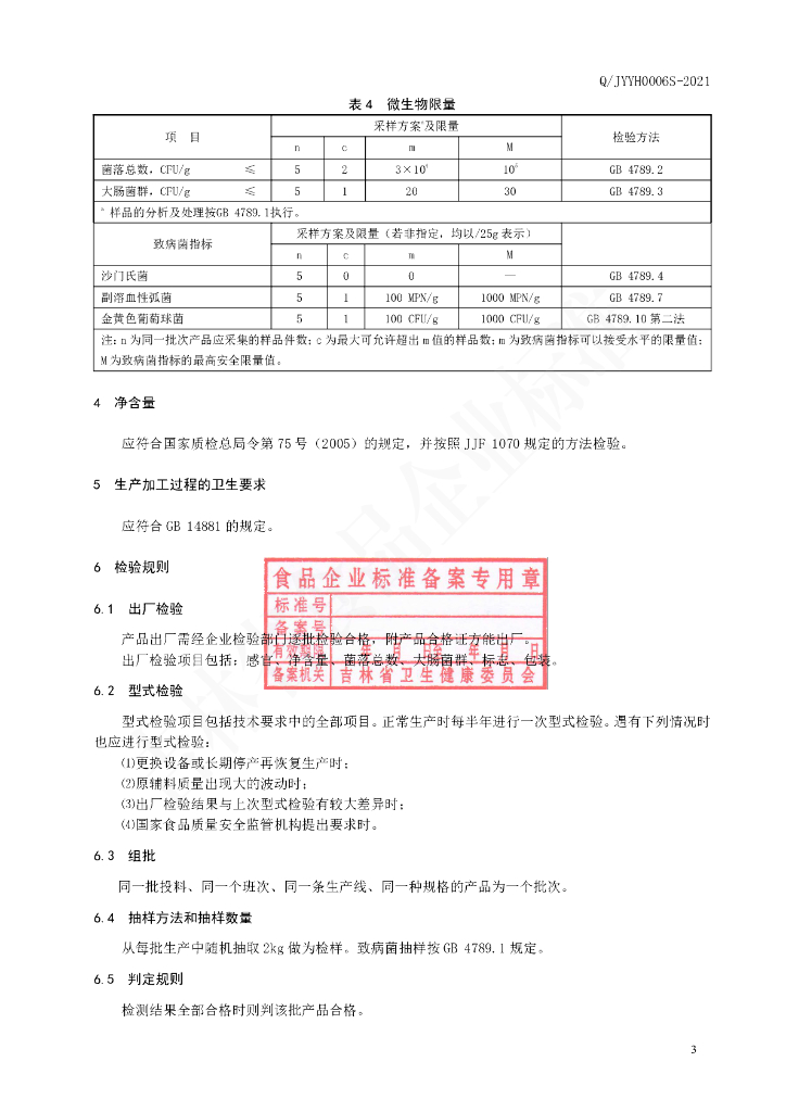 Q/JYYH 0006S-2021 标准预览