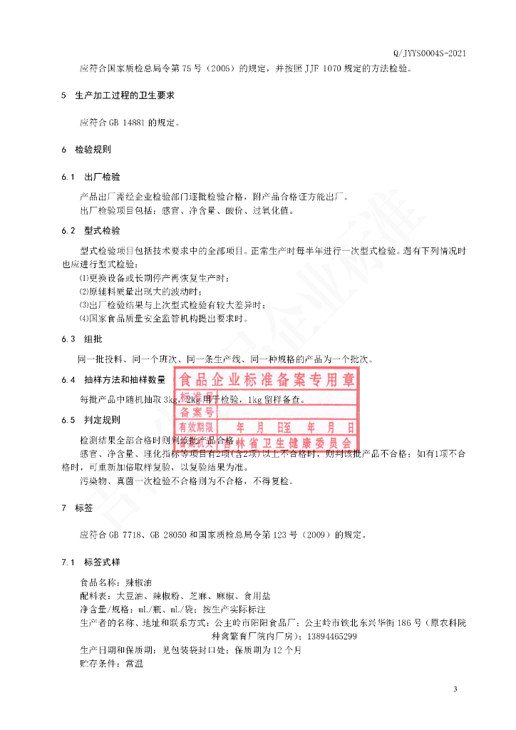 Q/JYYS 0004S-2021 标准预览