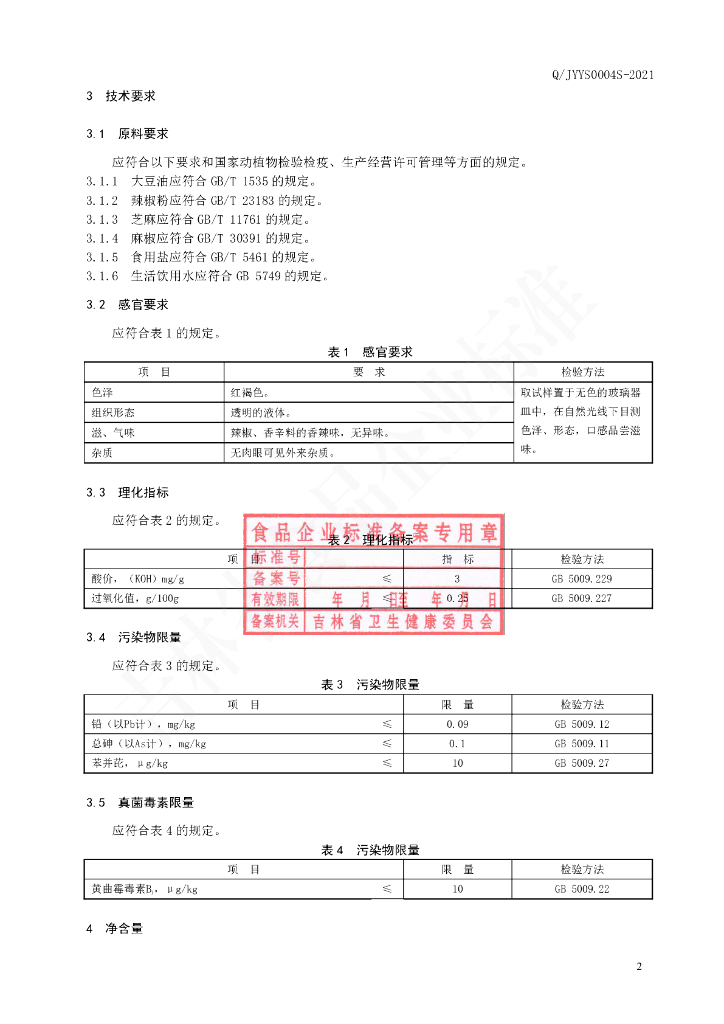 Q/JYYS 0004S-2021 标准预览