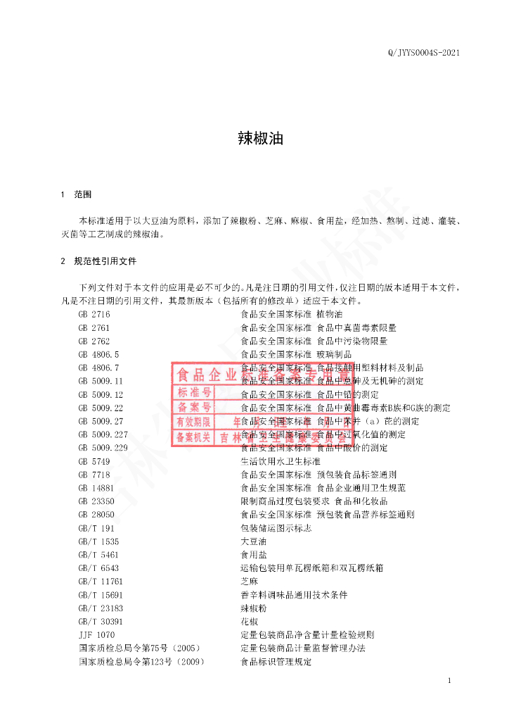 Q/JYYS 0004S-2021 标准预览
