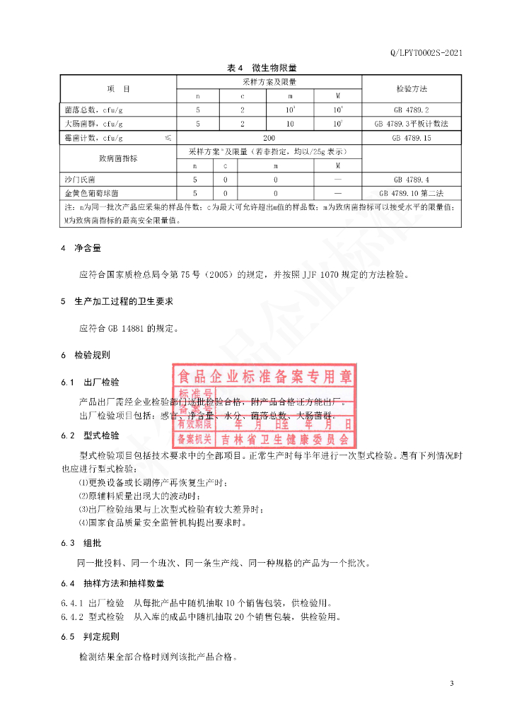 Q/LPYT 0002S-2021 标准预览