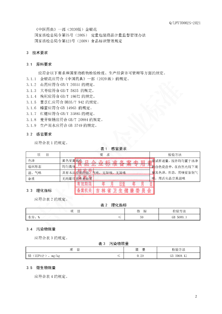 Q/LPYT 0002S-2021 标准预览