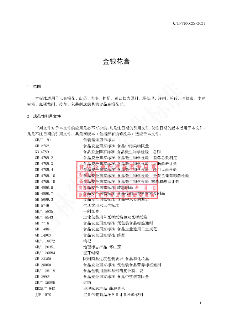 Q/LPYT 0002S-2021 标准预览