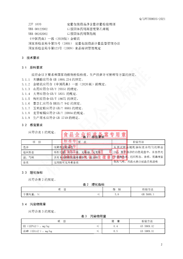 Q/LPYT 0003S-2021 标准预览