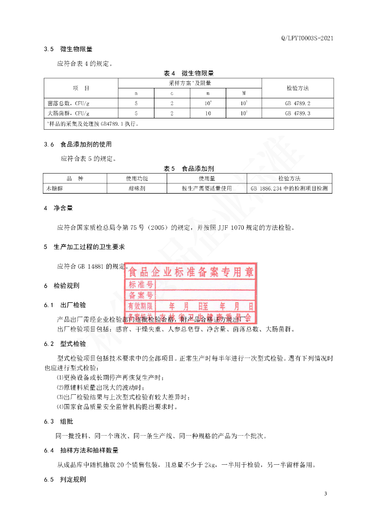 Q/LPYT 0003S-2021 标准预览