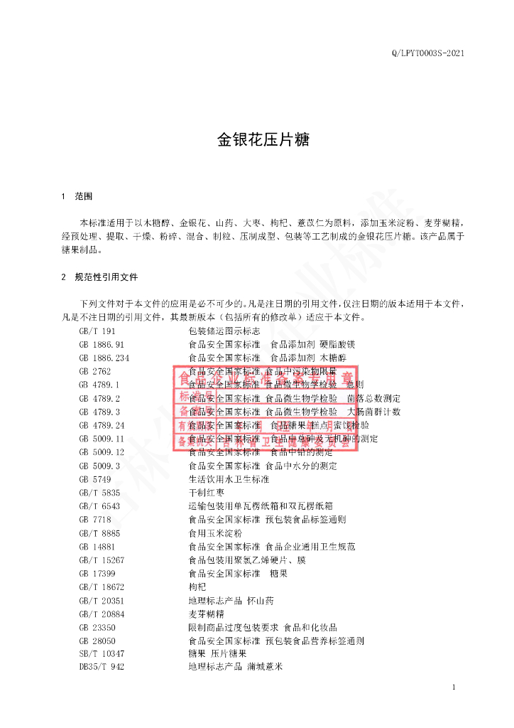 Q/LPYT 0003S-2021 标准预览