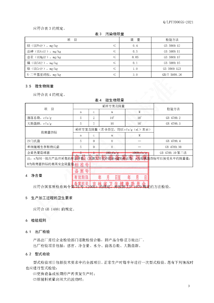 Q/LPYT 0005S-2021 标准预览