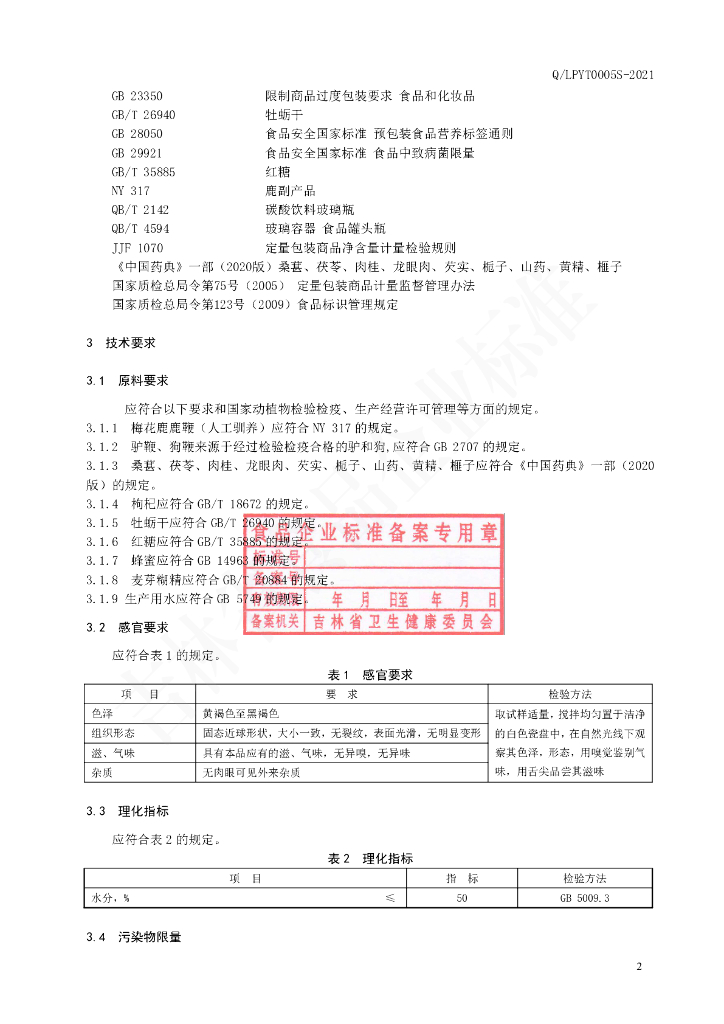 Q/LPYT 0005S-2021 标准预览