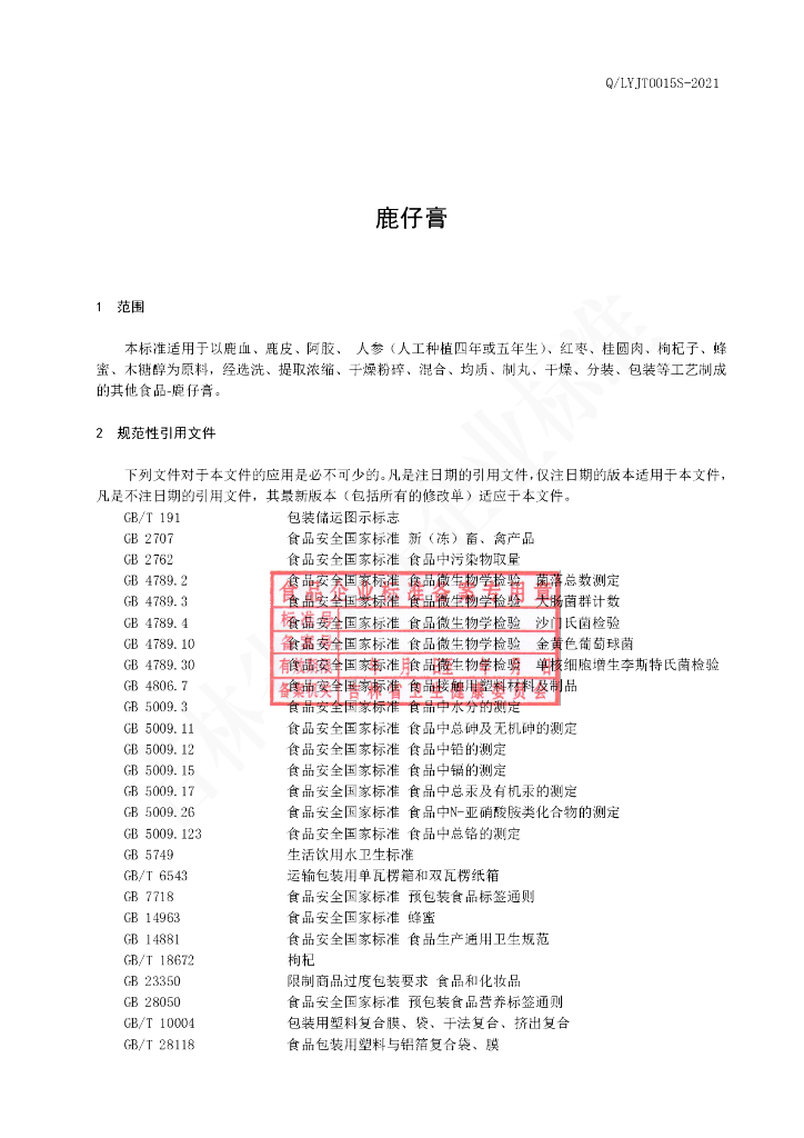 Q/LYJT 0015S-2020 标准预览