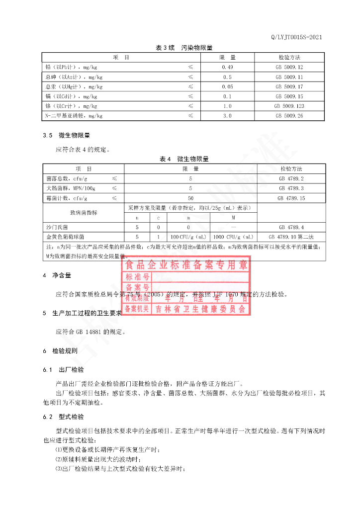 Q/LYJT 0015S-2020 标准预览