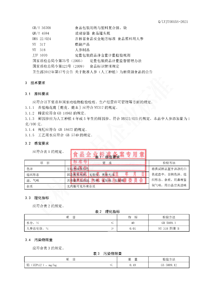 Q/LYJT 0015S-2020 标准预览
