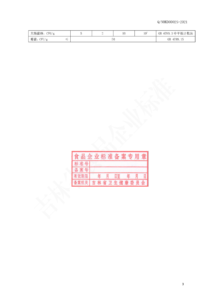 Q/NHKD 0002S-2021 标准预览