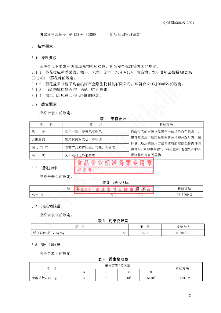 Q/NHKD 0002S-2021 标准预览