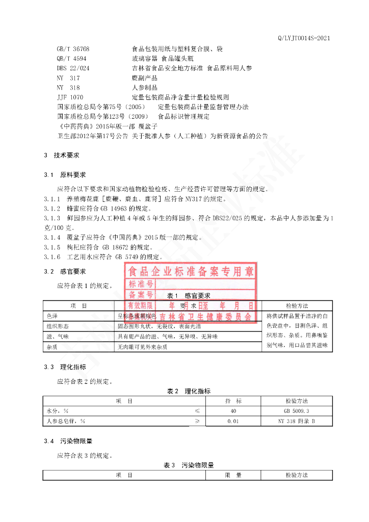 Q/LYJT 0014S-2020 标准预览