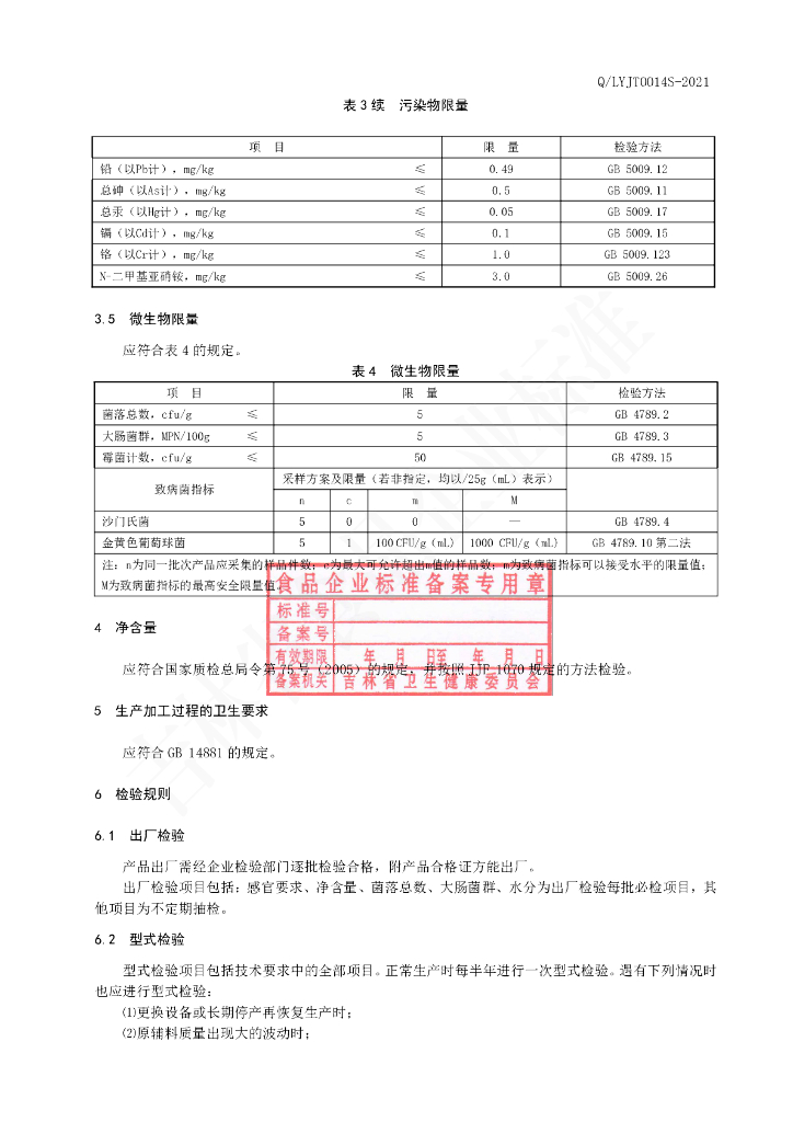 Q/LYJT 0014S-2020 标准预览