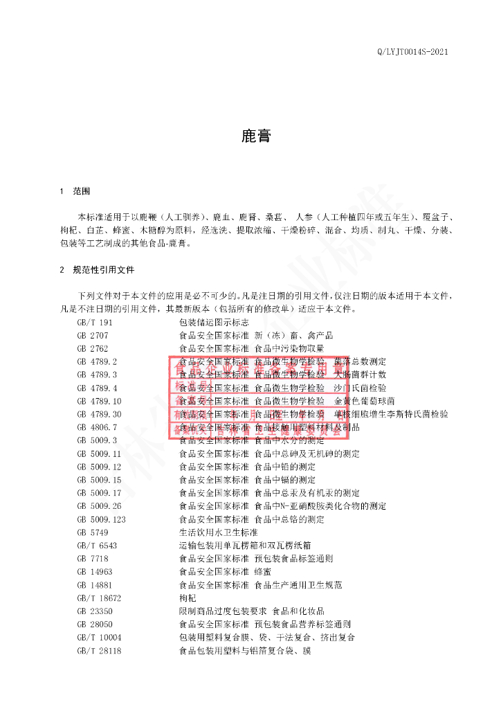 Q/LYJT 0014S-2020 标准预览