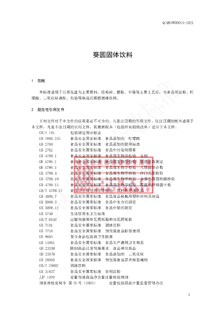 Q/QNSW 0001S-2021 标准预览