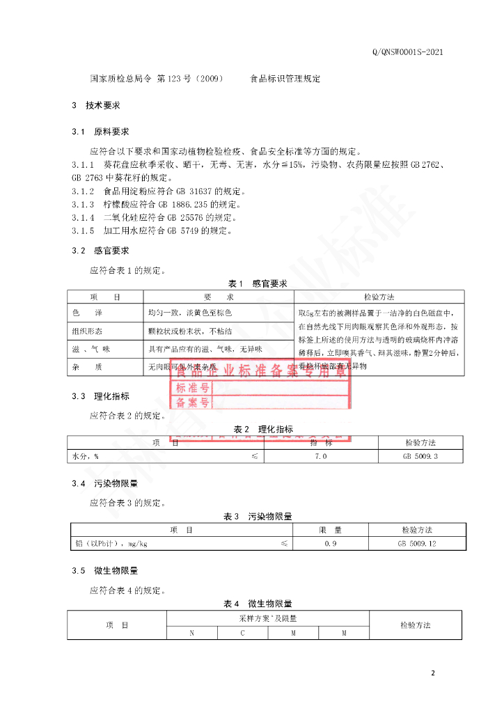 Q/QNSW 0001S-2021 标准预览