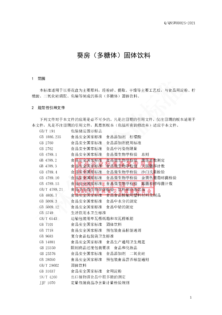 Q/QNSW 0002S-2021 标准预览