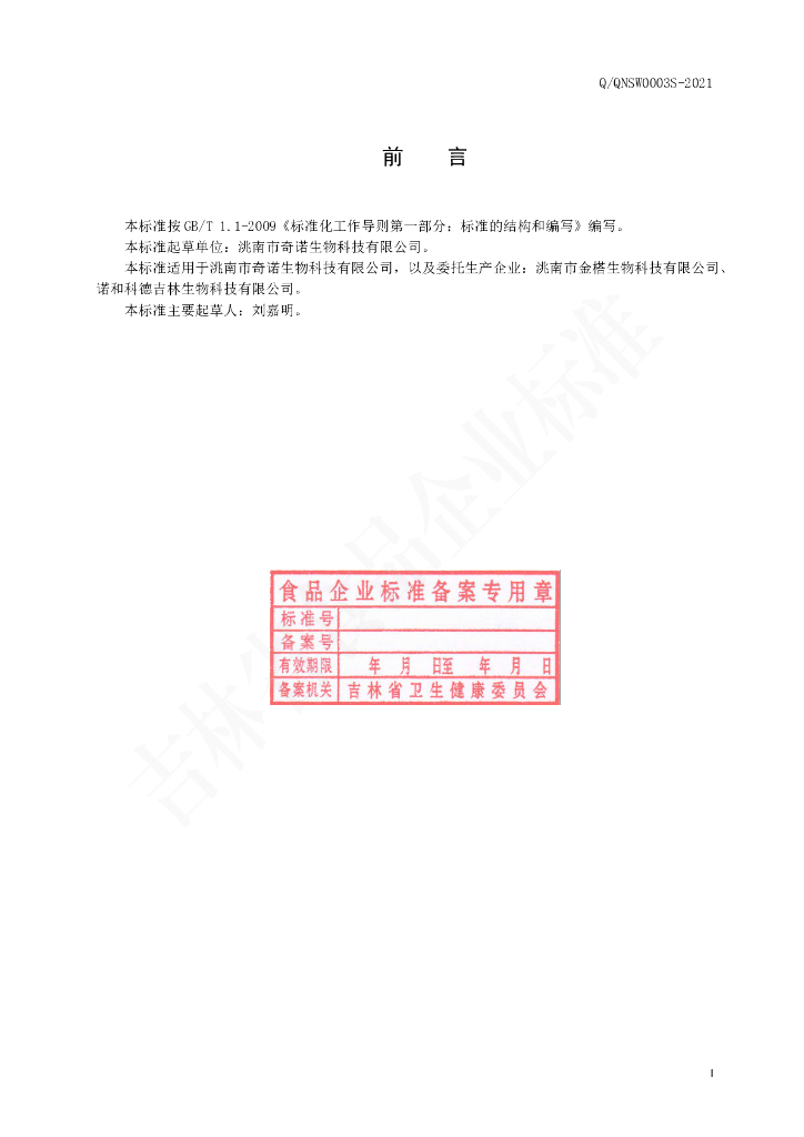 Q/QNSW 0003S-2021 标准预览