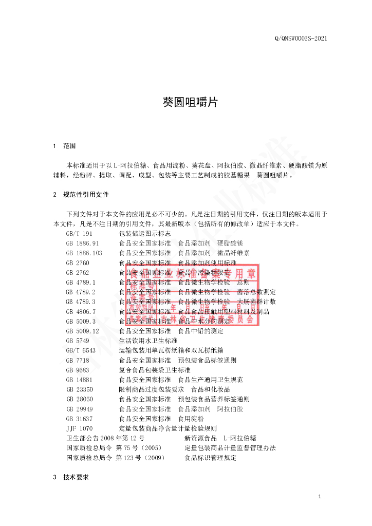 Q/QNSW 0003S-2021 标准预览