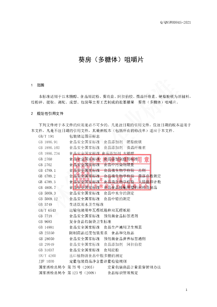 Q/QNSW 0004S-2021 标准预览