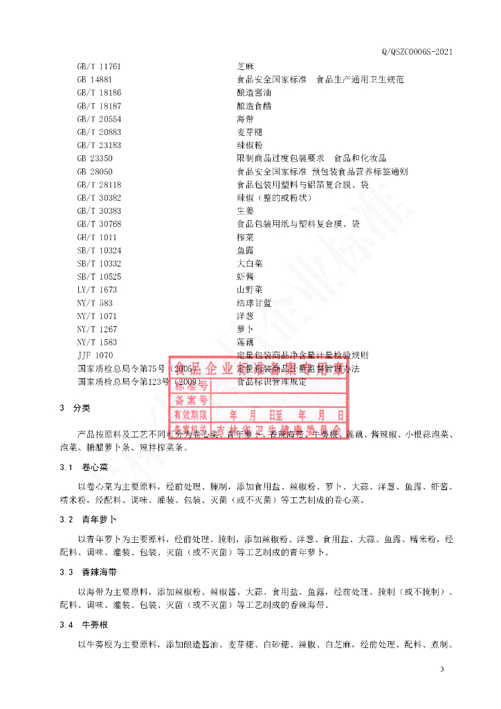 Q/QSZC 0006S-2021 标准预览