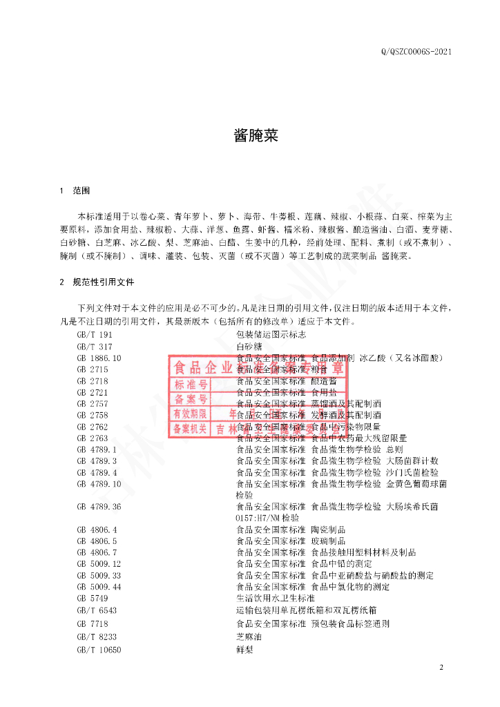 Q/QSZC 0006S-2021 标准预览