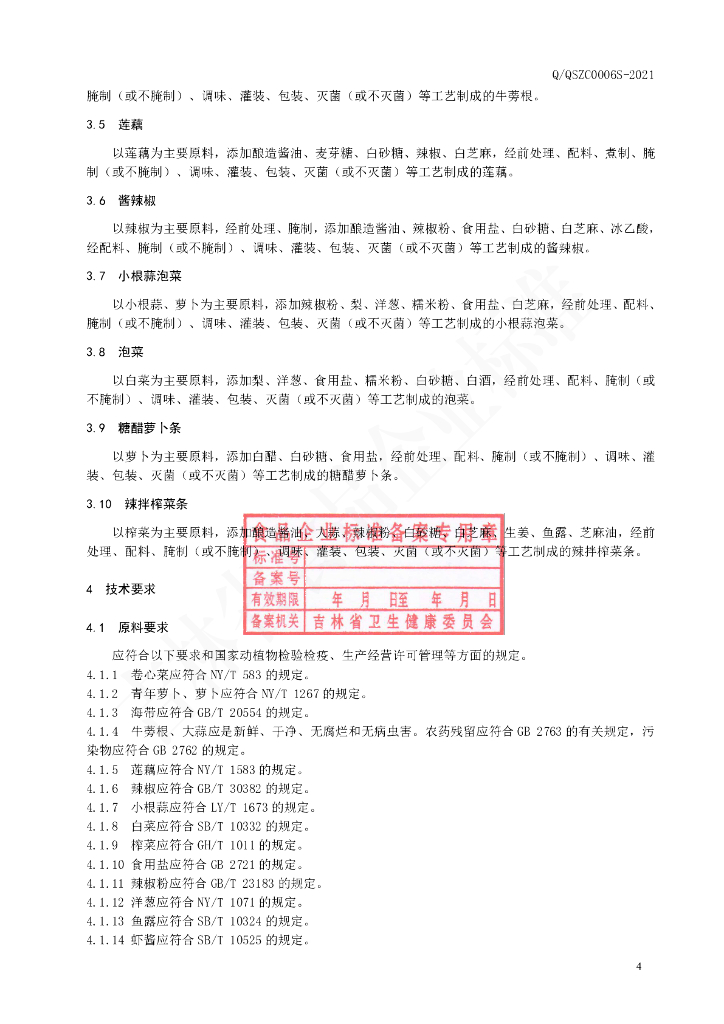 Q/QSZC 0006S-2021 标准预览