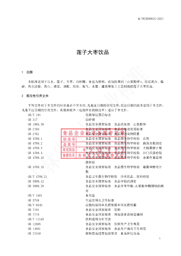 Q/THJK 0002S-2021 标准预览