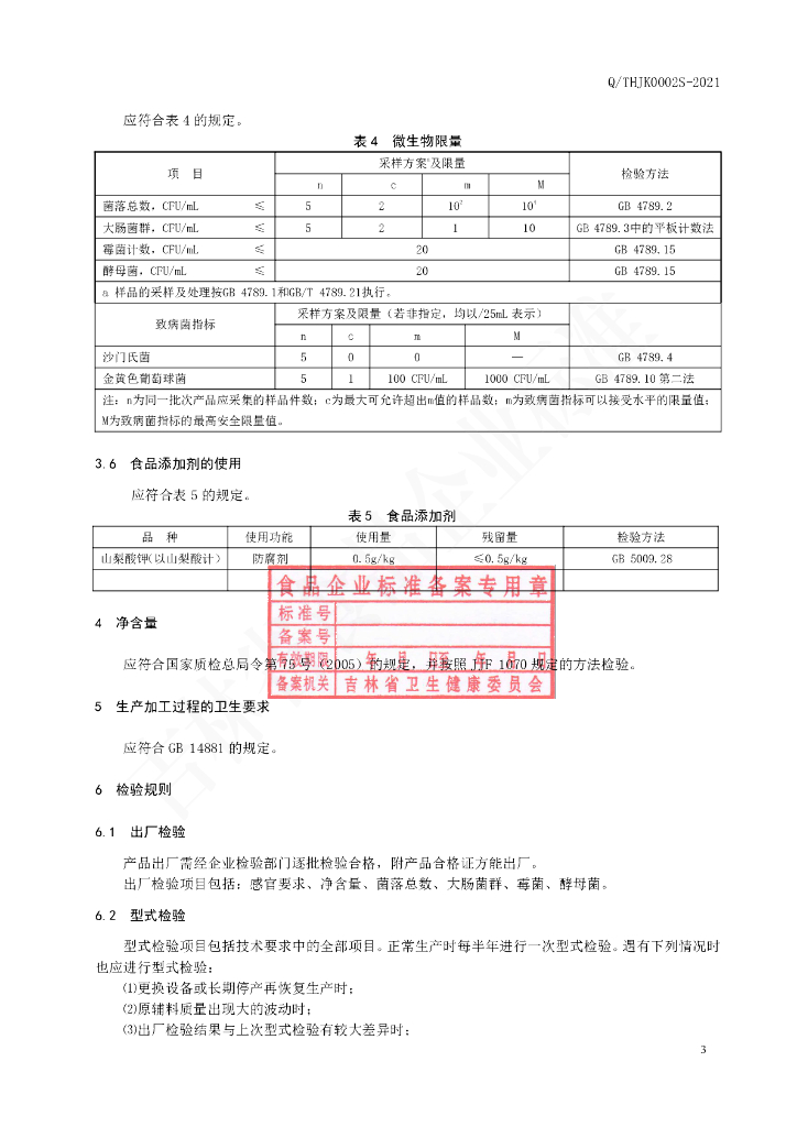Q/THJK 0002S-2021 标准预览