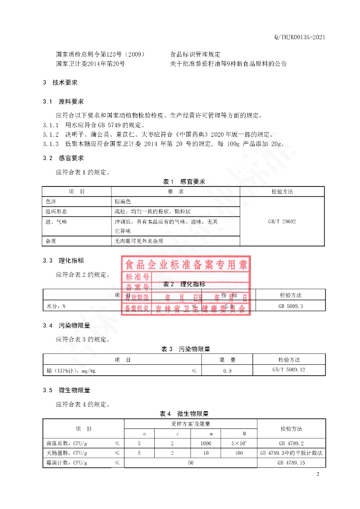 Q/THJK 0013S-2021 标准预览