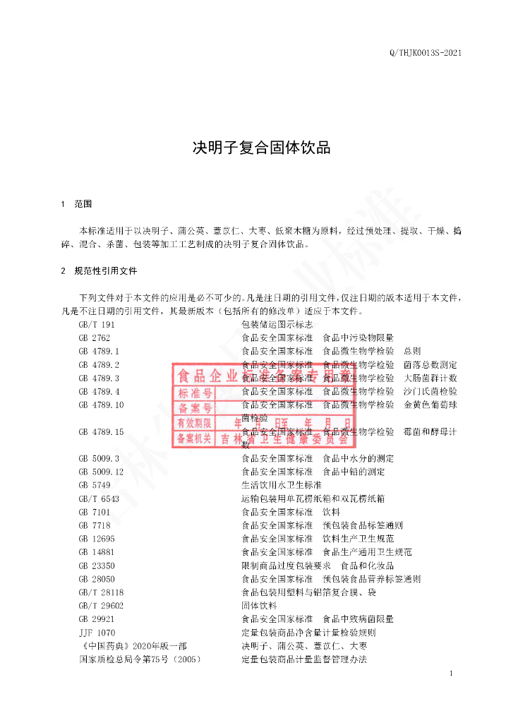 Q/THJK 0013S-2021 标准预览